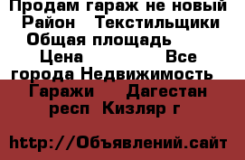 Продам гараж не новый › Район ­ Текстильщики › Общая площадь ­ 11 › Цена ­ 175 000 - Все города Недвижимость » Гаражи   . Дагестан респ.,Кизляр г.